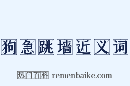 狗急跳墙近义词是什么意思的图片